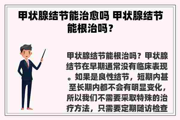 甲状腺结节能治愈吗 甲状腺结节能根治吗？